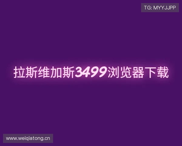 介绍拉斯维加斯3499浏览器下载