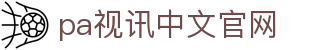 pa视讯(中国区)官方网站|中文-PlayAce